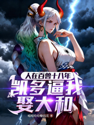 Người Tại Bách Thú Mười Tám Năm, Kaido Bức Ta Cưới Yamato