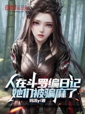 Người Tại Đấu La Biên Nhật Ký, Các Nàng Bị Lừa Tê