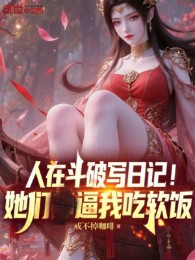 Người Tại Đấu Phá Viết Nhật Ký! Các Nàng Bức Ta Ăn Bám