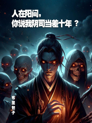 Người Tại Dương Gian, Ngươi Nói Ta Âm Ti Làm Quỷ Sai Mười Năm?