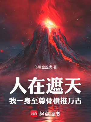 Người Tại Già Thiên: Ta Một Thân Chí Tôn Cốt Quét Ngang Vạn Cổ