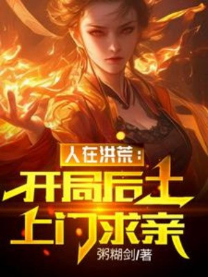 Người Tại Hồng Hoang: Bắt Đầu Hậu Thổ Tới Cửa Cầu Thân