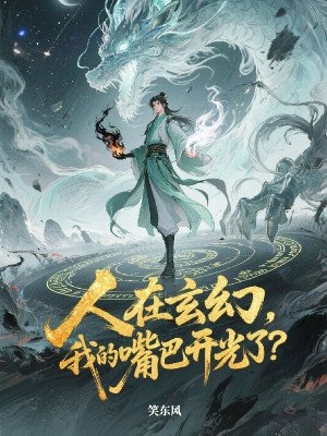 Người Tại Huyền Huyễn, Miệng Của Ta Khai Quang?