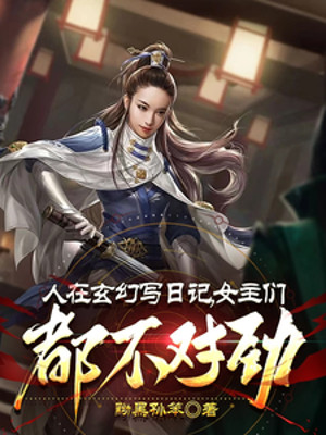 Người Tại Huyền Huyễn Viết Nhật Ký, Nữ Chính Nhóm Cũng Không Thích Hợp