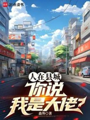 Người Tại Huyện Thành, Ngươi Nói Ta Là Đại Lão?