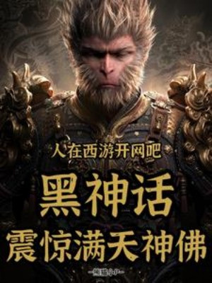 Người Tại Tây Du Mở Quán Net, Hắc Thần Thoại Chấn Kinh Chúng Thần