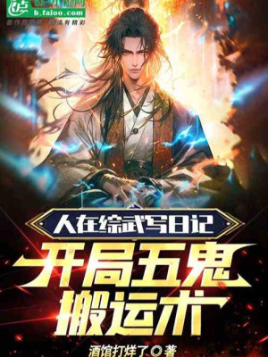 Người Tại Tổng Võ Viết Nhật Ký, Bắt Đầu Ngũ Quỷ Bàn Vận Thuật