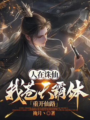 Người Tại Tru Tiên: Ta Thương Thiên Bá Thể, Lại Mở Ra Tiên Lộ