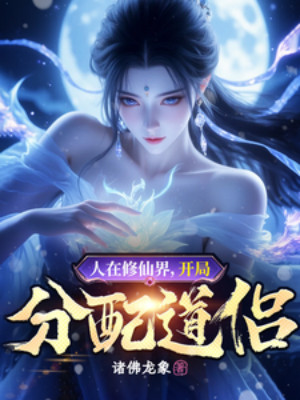 Người Tại Tu Tiên Giới, Bắt Đầu Phân Phối Đạo Lữ