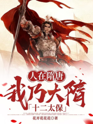 Người Tại Tùy Đường, Ta Chính Là Đại Tùy Thập Nhị Thái Bảo