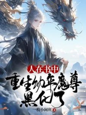 Người Trong Sách, Trùng Sinh Còn Nhỏ Ma Tôn, Hắc Hóa