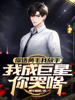 Ngươi Tuyển Hoàng Mao Ta Buông Tay, Ta Thành Siêu Sao Ngươi Khóc Cái Gì
