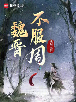 Ngụy Tấn Bất Phục Chu