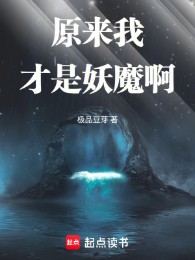 Nguyên Lai Ta Mới Là Yêu Ma A