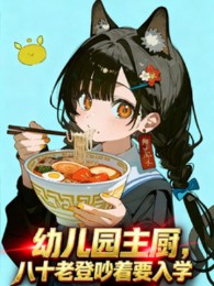 Nhà Trẻ Đầu Bếp Chính: Tám Mươi Lão Đăng Nhao Nhao Muốn Nhập Học