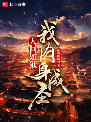 Nhân Gian Như Ngục, Ta Nhục Thân Thành Thánh