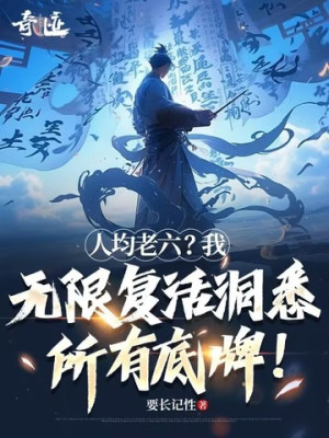 Nhân Quân Lão Lục? Ta Vô Hạn Phục Sinh Thấy Rõ Tất Cả Át Chủ Bài!