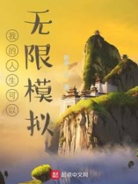 Nhân Sinh Của Ta Có Thể Vô Hạn Mô Phỏng