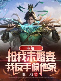 Nhân Vật Chính Cướp Ta Vị Hôn Thê, Ta Trở Tay Trộm Nhà Hắn
