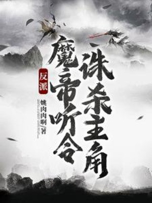 Nhân Vật Phản Diện: Ma Đế Nghe Lệnh, Tru Sát Nhân Vật Chính