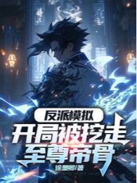 Nhân Vật Phản Diện Mô Phỏng: Bắt Đầu Bị Đào Đi Chí Tôn Đế Cốt