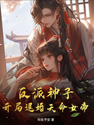 Nhân Vật Phản Diện Thần Tử: Khởi Đầu Từ Hôn Thiên Mệnh Nữ Đế