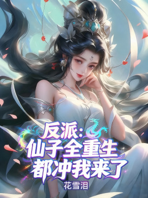 Nhân Vật Phản Diện: Tiên Tử Toàn Trùng Sinh, Đều Hướng Ta Tới