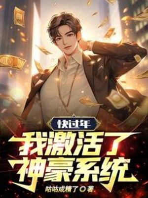 Nhanh Tới Tết, Ta Kích Hoạt Lên Thần Hào Hệ Thống