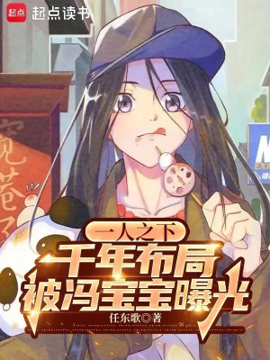 Nhất Nhân Chi Hạ: Ngàn Năm Bố Cục Bị Phùng Bảo Bảo Lộ Ra Ánh Sáng