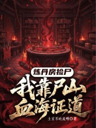 Nhặt Xác Phòng Luyện Đan, Ta Dựa Thi Sơn Huyết Hải Để Chứng Đạo