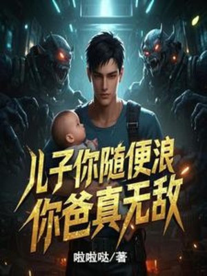 Nhi Tử Ngươi Tùy Tiện Chơi, Cha Ngươi Thật Vô Địch