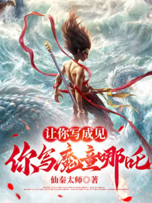 Nhường Ngươi Viết Thành Kiến, Ngươi Viết Ma Đồng Na Tra