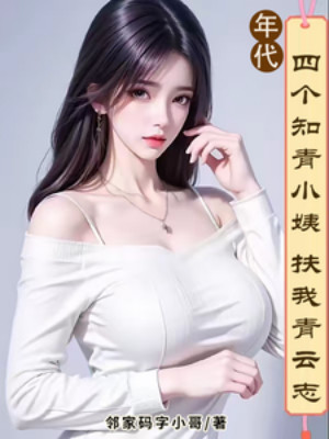 Niên Đại: Bốn Cái Thanh Niên Trí Thức Tiểu Di Dìu Ta Thanh Vân Chí