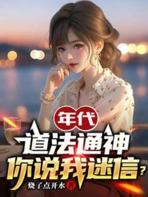 Niên Đại: Đạo Pháp Thông Thần, Ngươi Nói Ta Mê Tín?