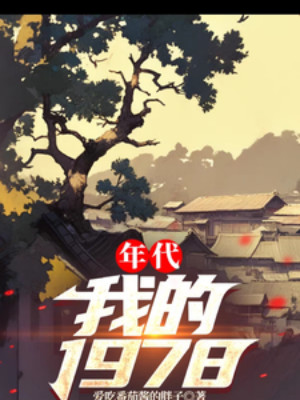 Niên Đại: Ta 1978