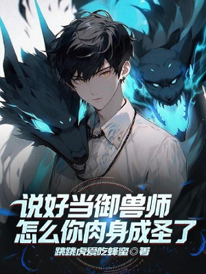 Nói Tốt Làm Ngự Thú Sư, Làm Sao Ngươi Nhục Thân Thành Thánh