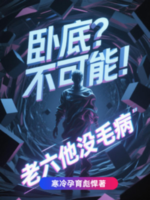 Nội Ứng? Không Có Khả Năng! Lão Lục Hắn Không Có Tâm Bệnh