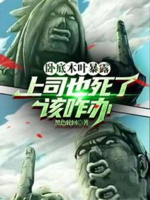 Nội Ứng Konoha Bại Lộ, Cấp Trên Cũng Đã Chết Nên Làm Gì Tiếp Theo