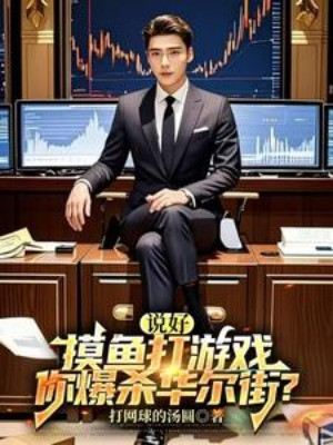 Nói Xong Mò Cá Chơi Game, Ngươi Bạo Sát Phố Wall?