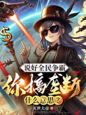 Nói Xong Toàn Dân Tranh Bá, Ngươi Làm Lũng Đoạn Có Ý Tứ Gì