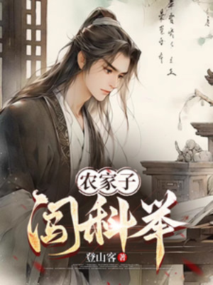 Nông Gia Tử Xông Khoa Cử