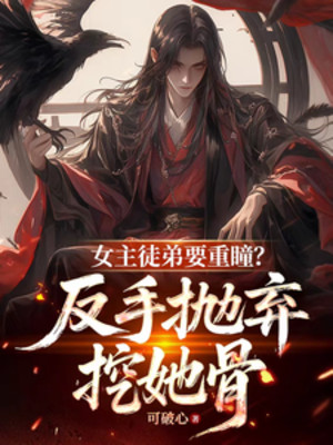 Nữ Chính Đồ Đệ Muốn Trùng Đồng? Trở Tay Vứt Bỏ Đào Nàng Cốt