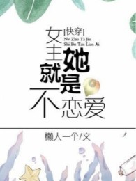 Nữ Chủ Nàng Liền Là Không Yêu Đương [ Mau Xuyên ]