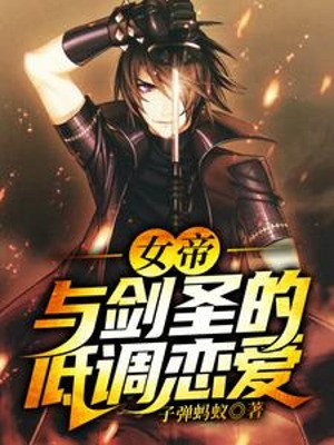 Nữ Đế Cùng Kiếm Thánh Điệu Thấp Yêu Đương