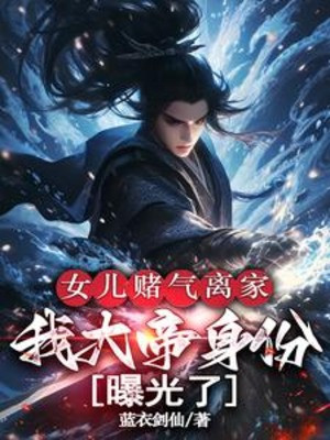 Nữ Nhi Hờn Dỗi Rời Nhà, Ta Đại Đế Thân Phận Lộ Ra Ánh Sáng