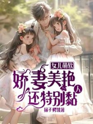 Nữ Nhi Manh Mềm, Kiều Thê Xinh Đẹp, Còn Đặc Biệt Dính Người