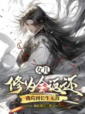 Nữ Nhi Tu Vi Toàn Bộ Trả Về, Ta Cẩu Đến Trường Sinh Vô Địch