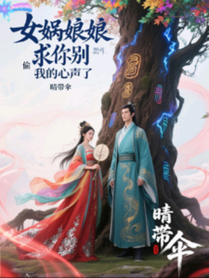 Nữ Oa Nương Nương Cầu Ngươi Đừng Nghe Lén Tiếng Lòng Của Ta