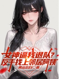 Nữ Thần Bức Ta Thoát Khỏi Đội? Trở Tay Tìm Tới Hàng Xóm A Di