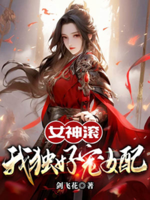 Nữ Thần Cổn, Ngã Độc Hảo Sủng Nữ Phối